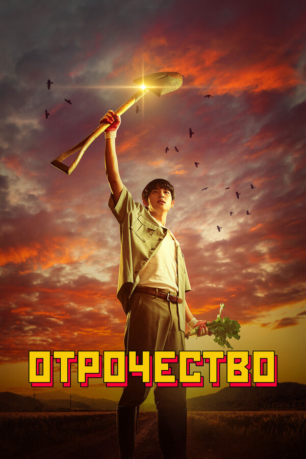 Отрочество постер
